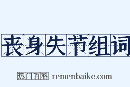 丧身失节组词是什么意思的图片